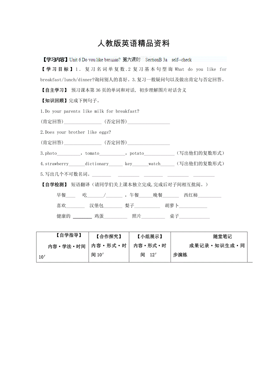 【精品】四川省七年级英语上册Unit6Doyoulikebananas第六课时SectionB3aselfcheck导学案_第1页