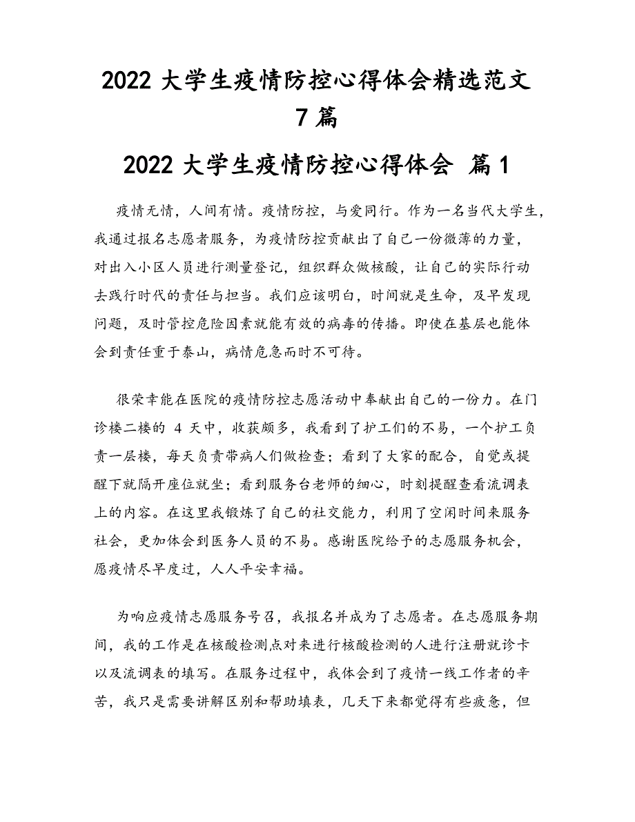 2022年大学生疫情防控心得体会7篇_第1页