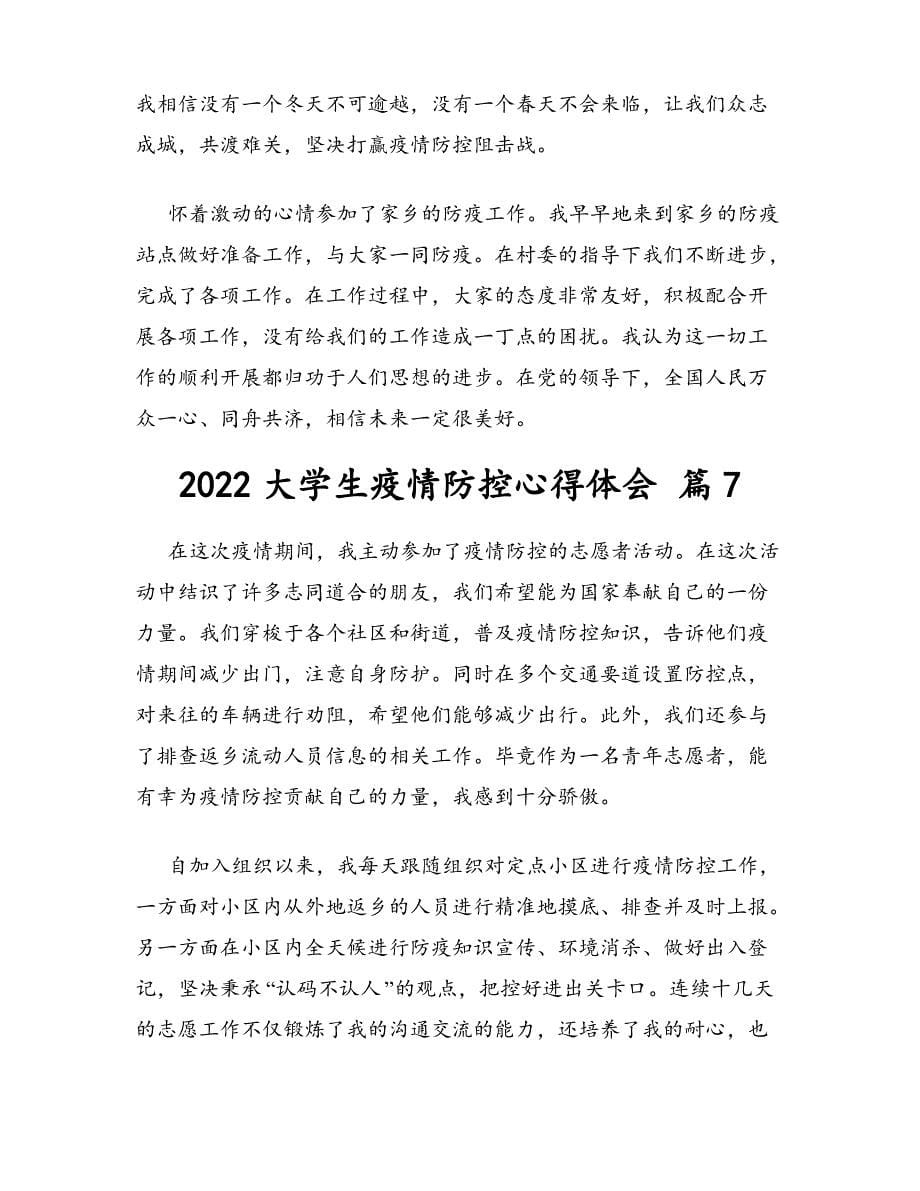 2022年大学生疫情防控心得体会7篇_第5页