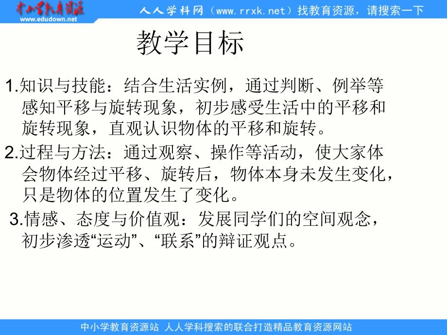 北京版数学三下平移旋转ppt课件_第2页