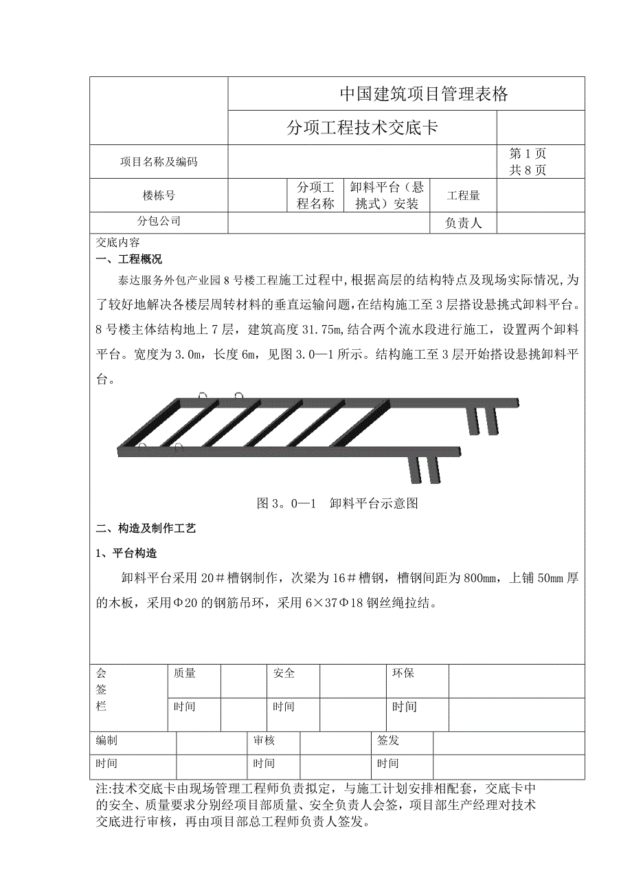 悬挑式卸料平台技术交底_第1页