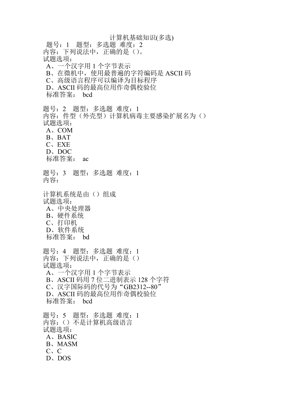 计算机基础知识多选_第1页