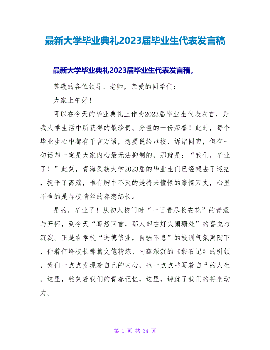 最新大学毕业典礼2023届毕业生代表发言稿_第1页