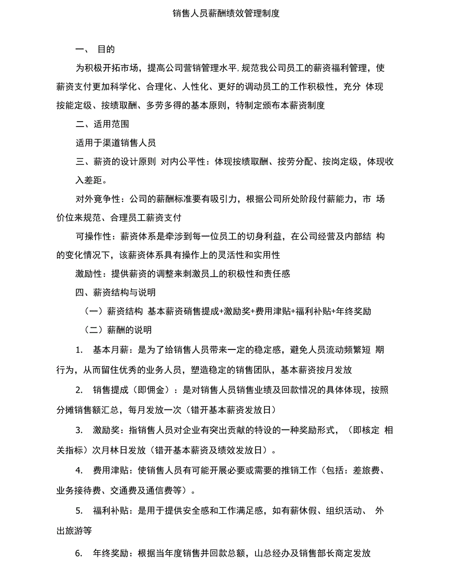 销售人员薪酬绩效管理制度_第1页