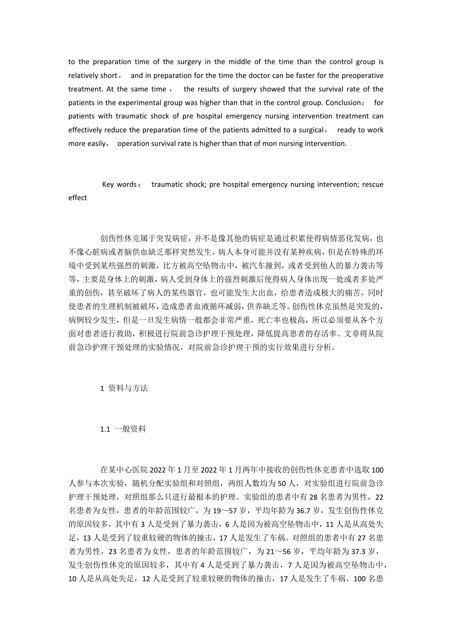 中华护理护理干预对创伤性休克病人抢救效果的影响_第2页