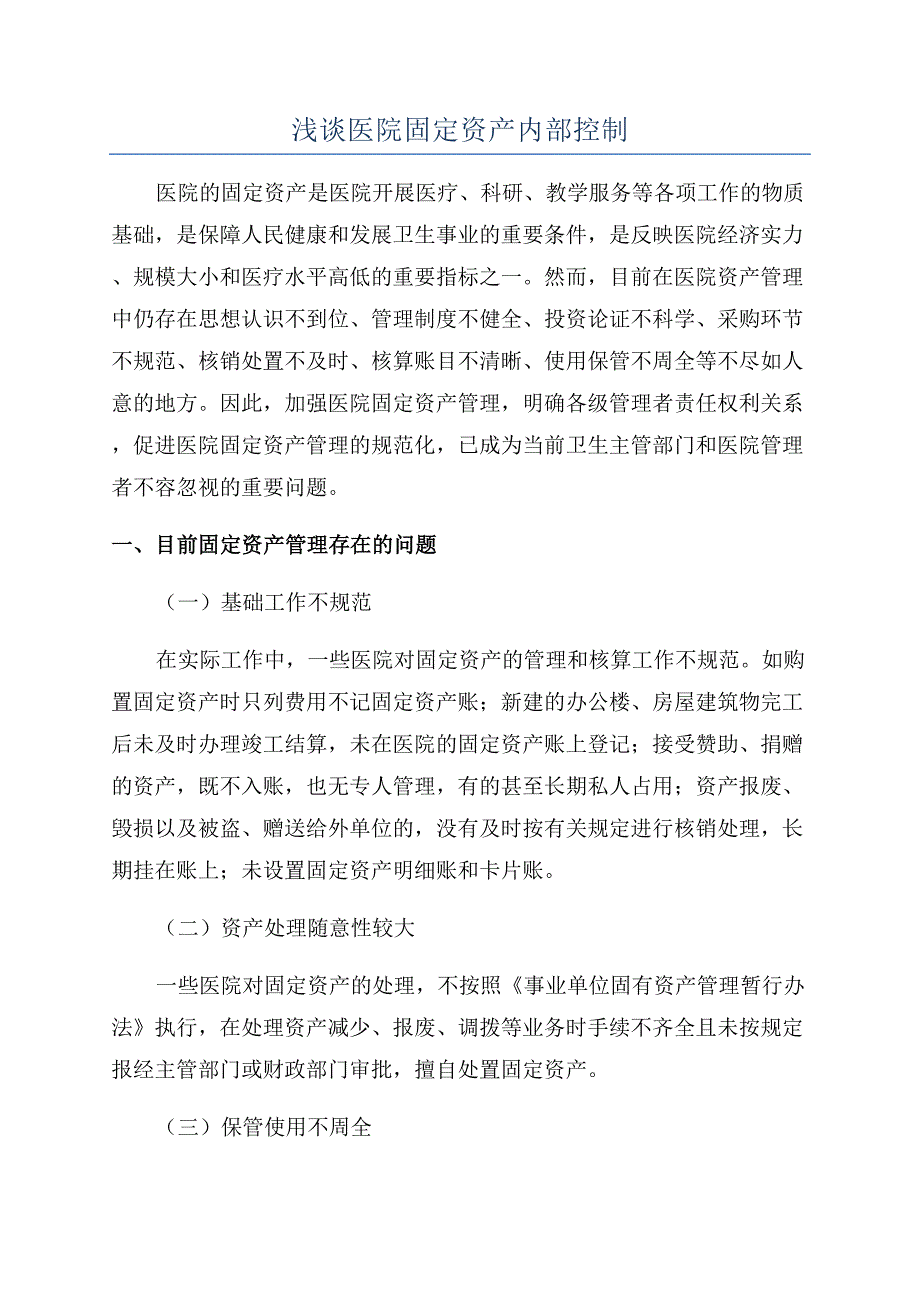 浅谈医院固定资产内部控制.docx_第1页