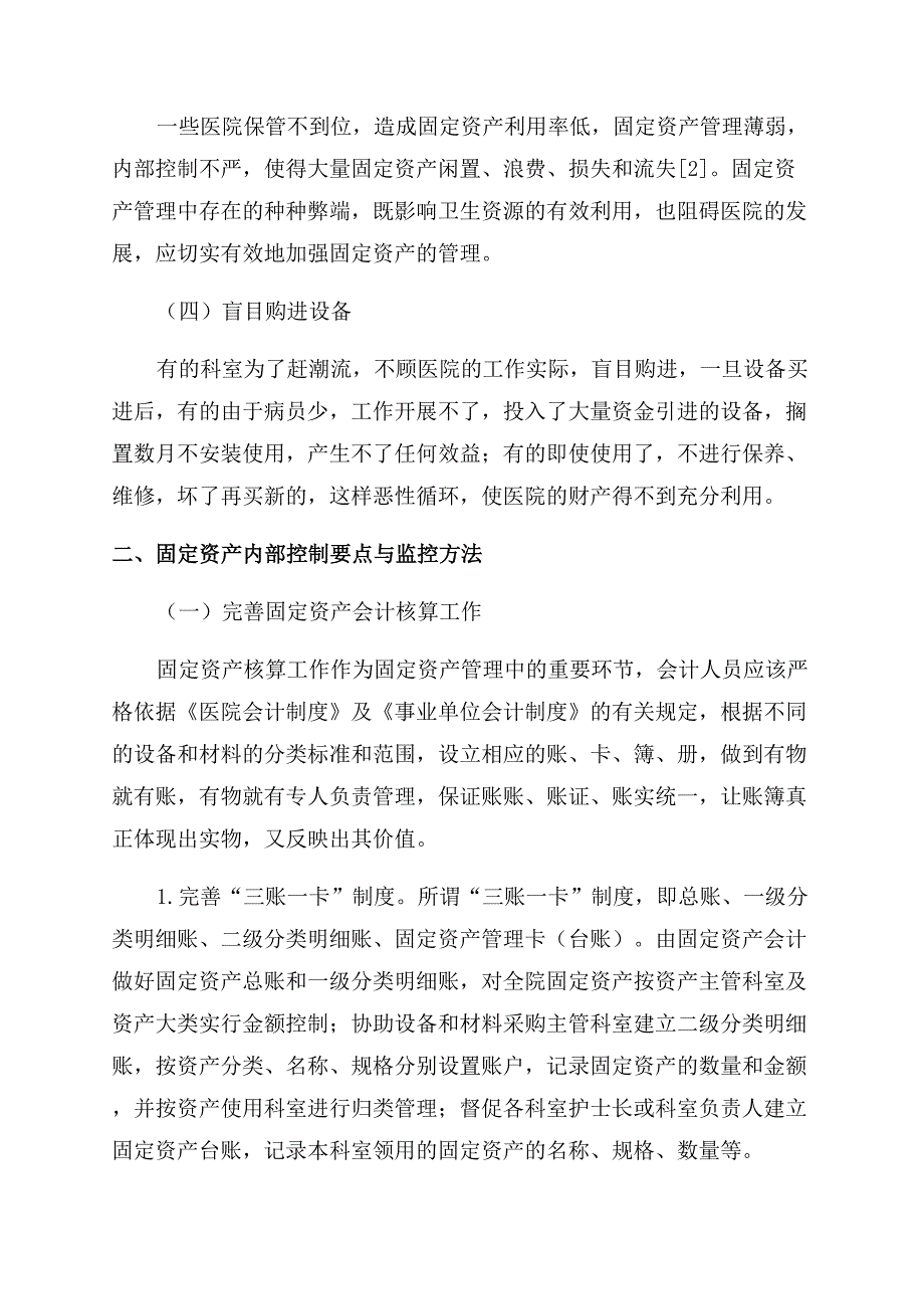 浅谈医院固定资产内部控制.docx_第2页