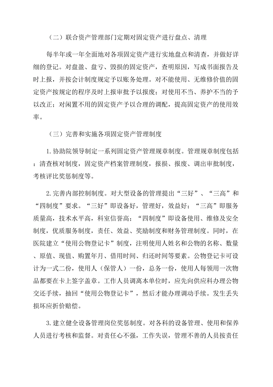 浅谈医院固定资产内部控制.docx_第3页