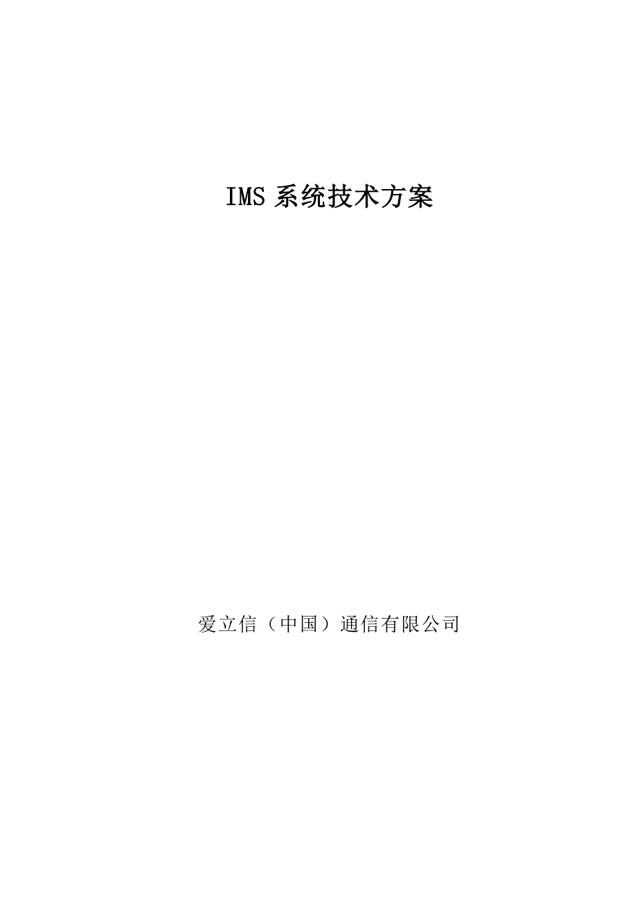 IMS系统技术方案_第1页