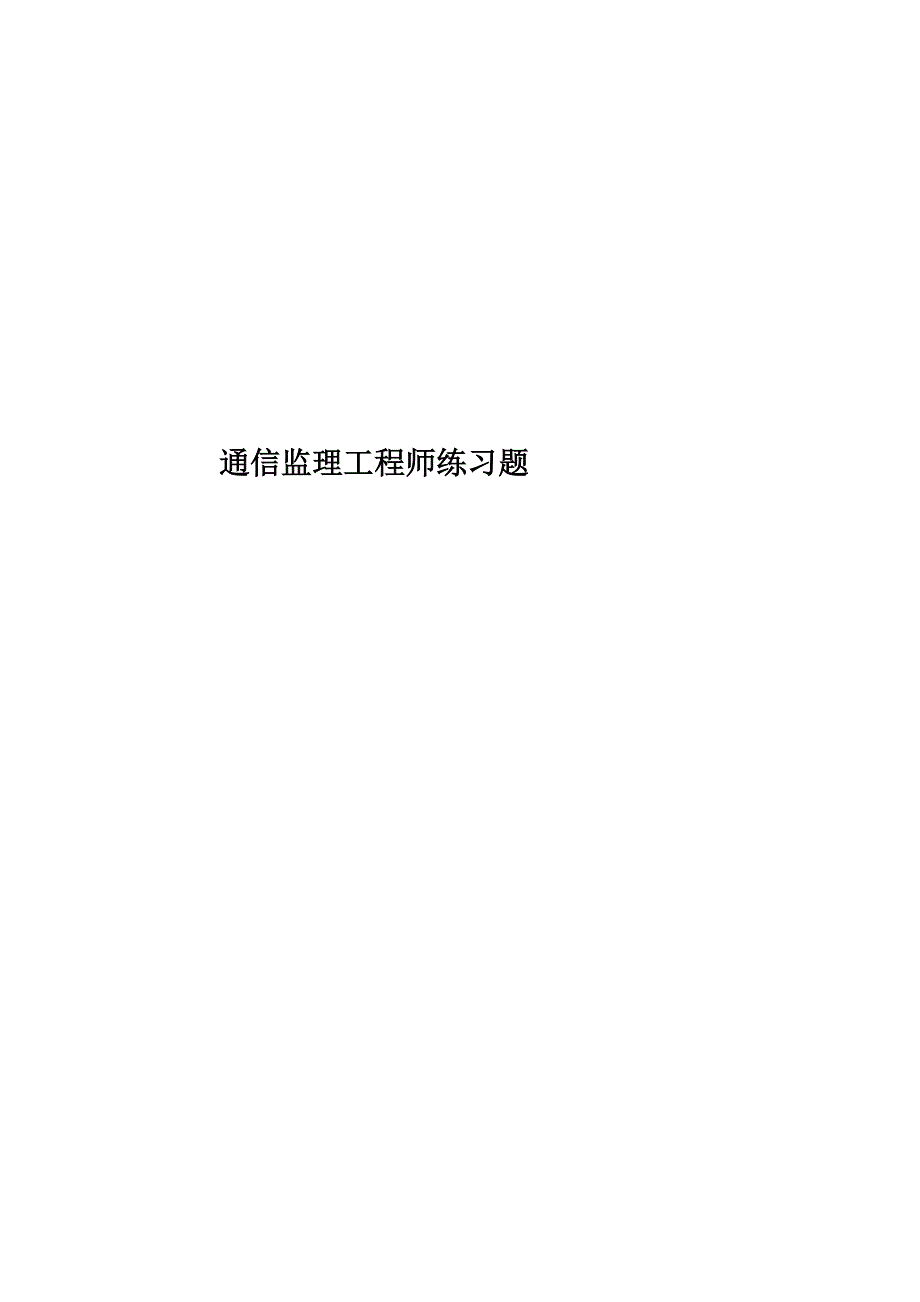 通信监理工程师练习题_第1页