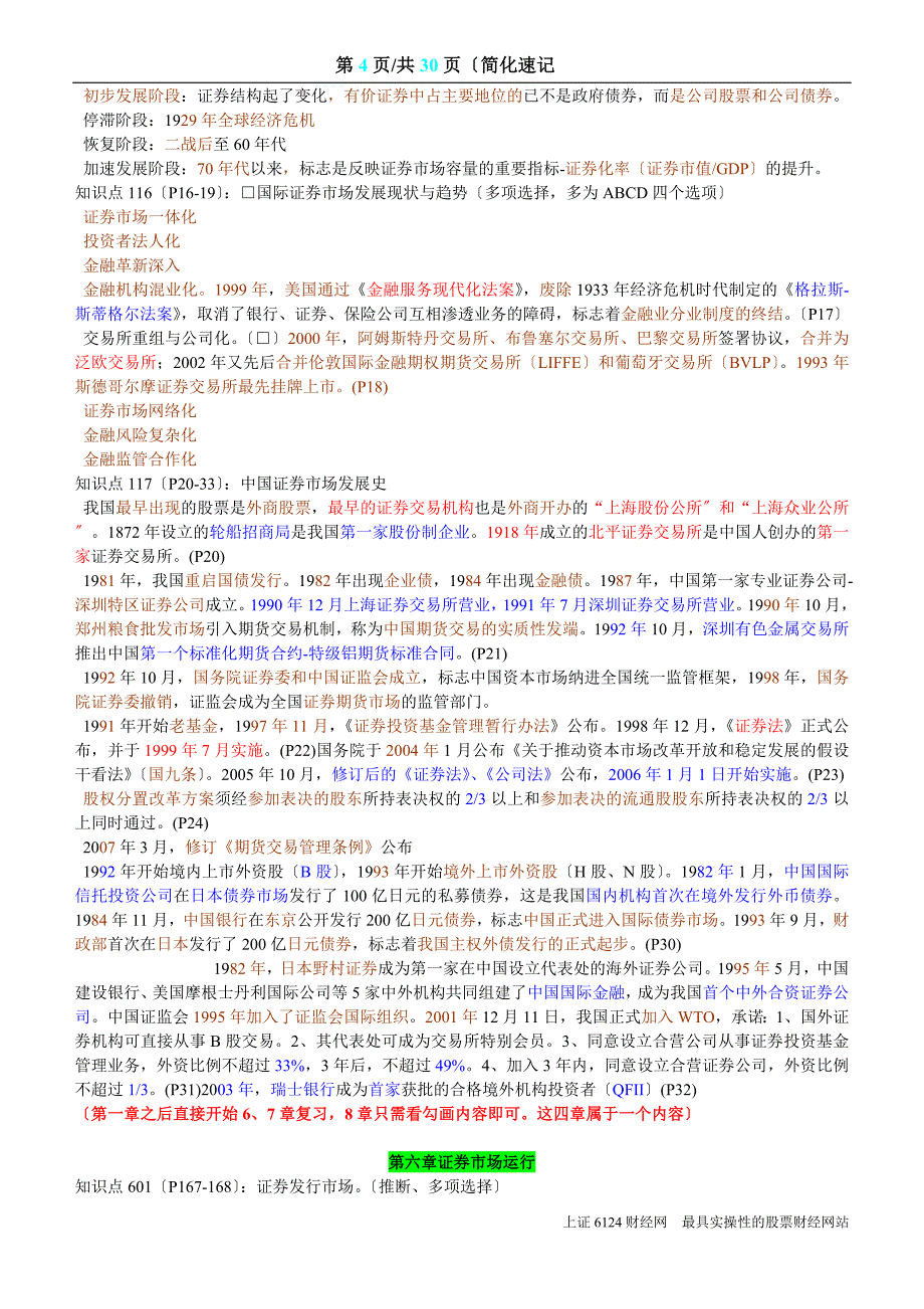 证券从业资格考试-基础知识-重点、速记-.doc_第4页