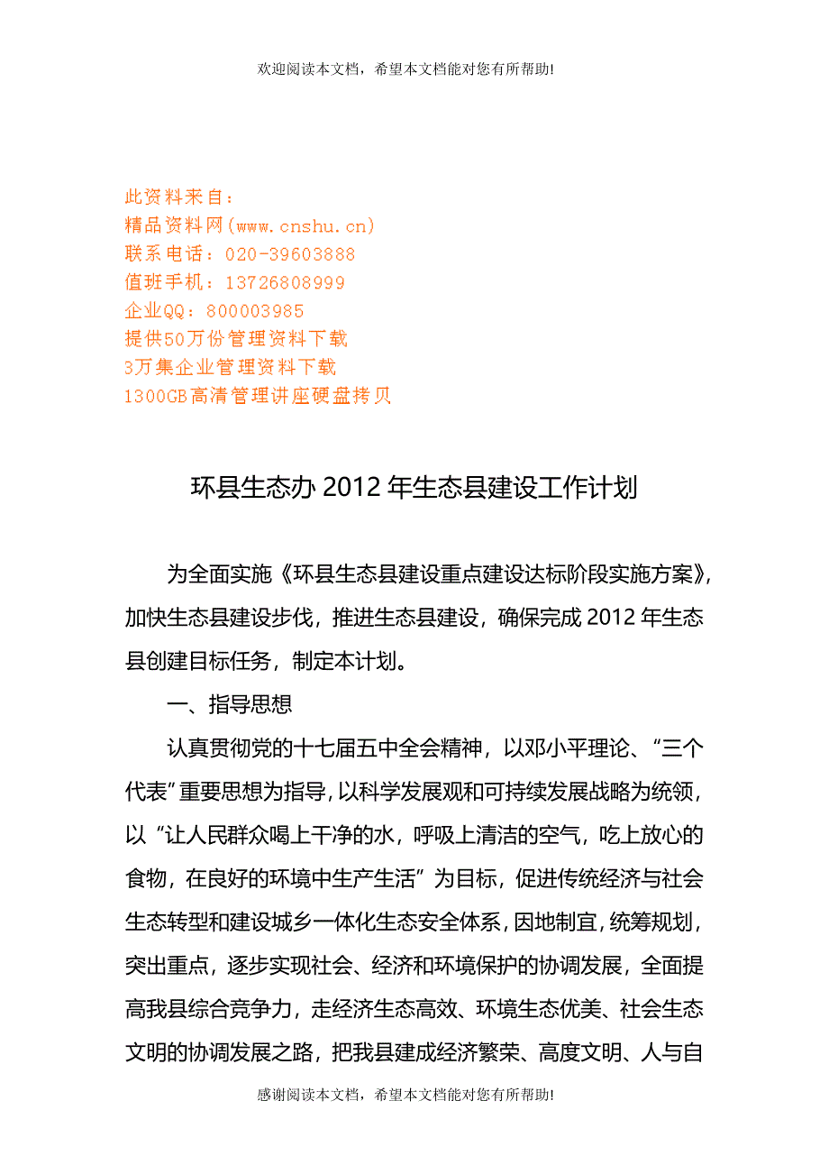 环县生态办年度建设工作计划_第1页