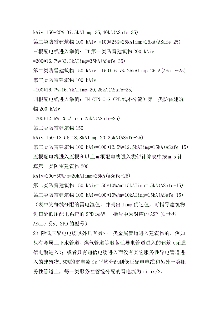 各类防雷建筑物在不同低压配电系统下及直击雷雷电流分配_第3页