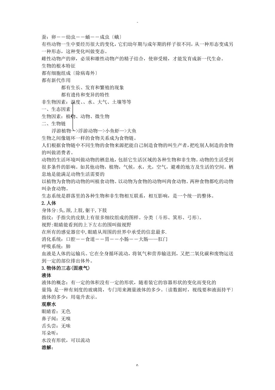 教科版小学科学毕业总复习提纲_第2页