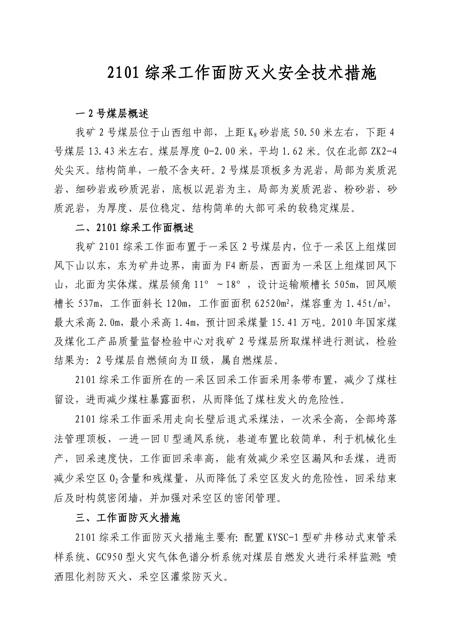 综采工作面防灭火安全技术措施资料_第1页