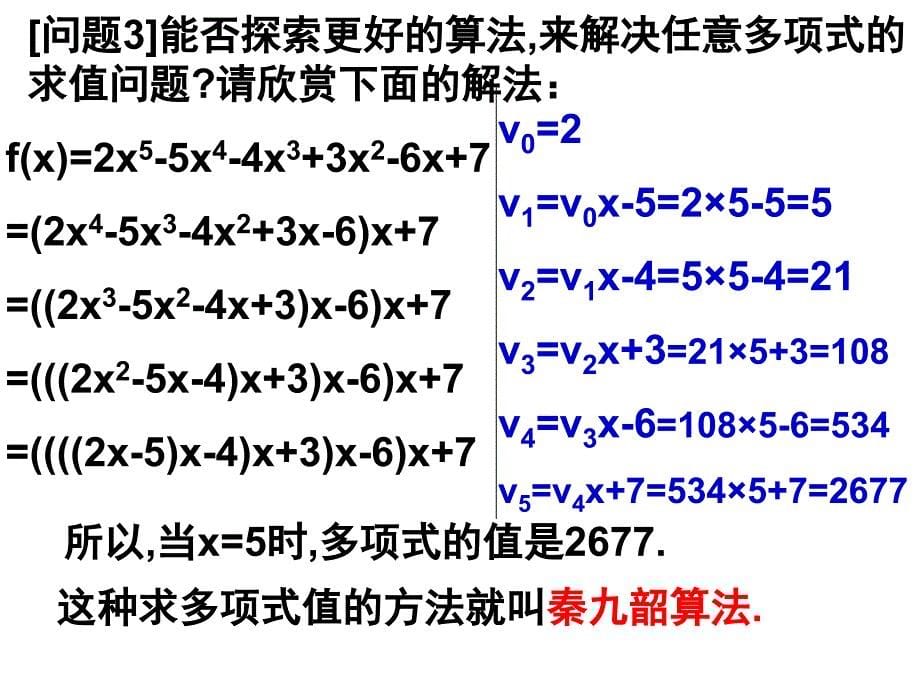 算法案例(秦九韶算法)PPT_第5页