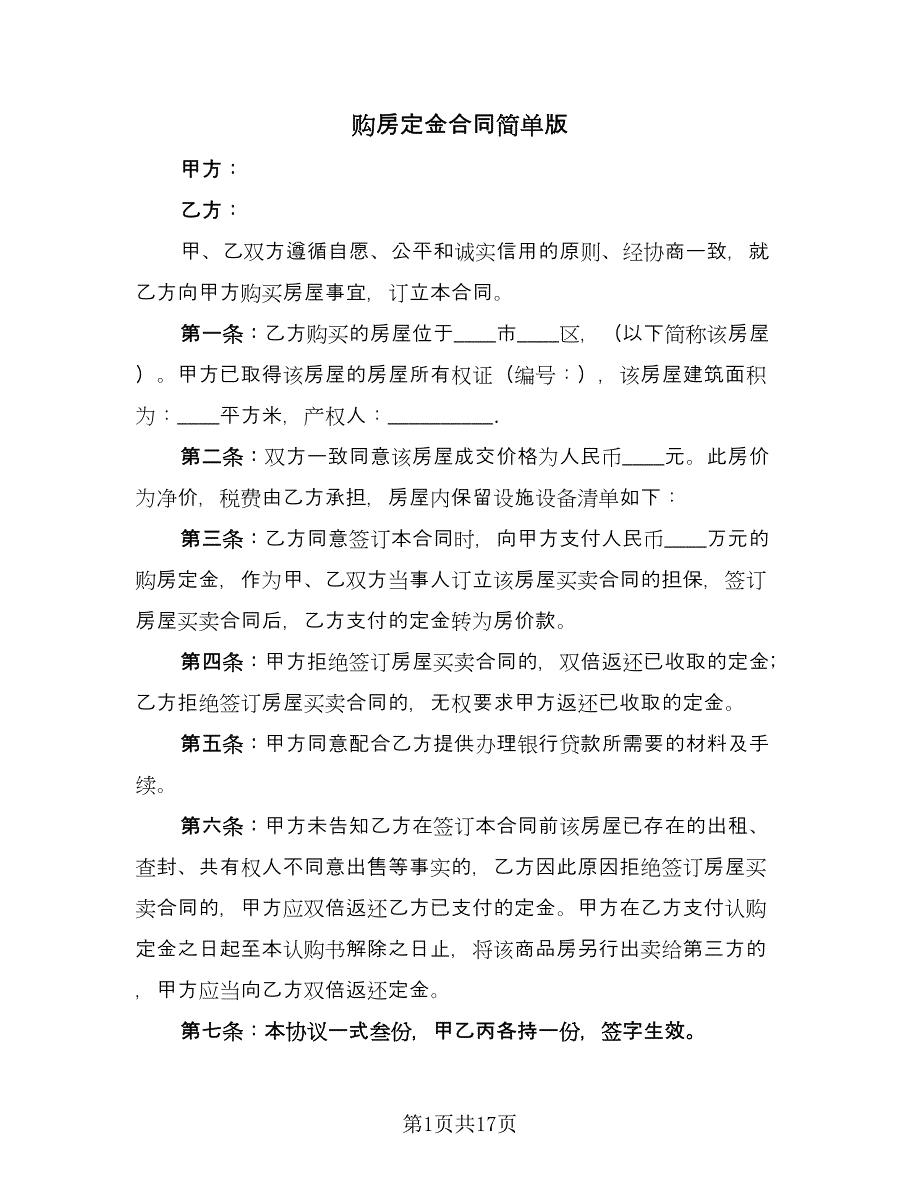 购房定金合同简单版（八篇）.doc_第1页