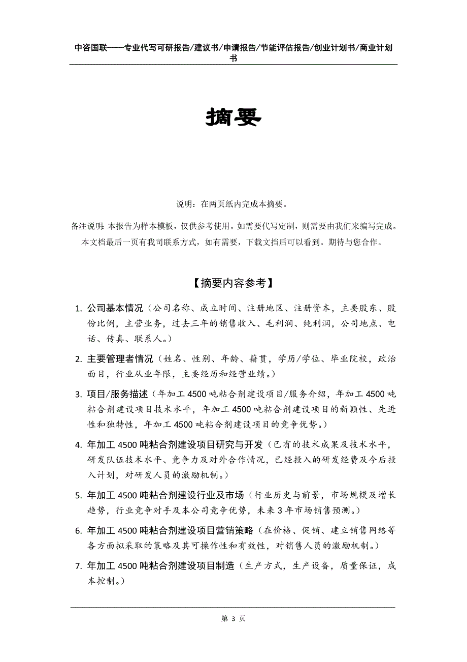 年加工4500吨粘合剂建设项目创业计划书写作模板_第4页