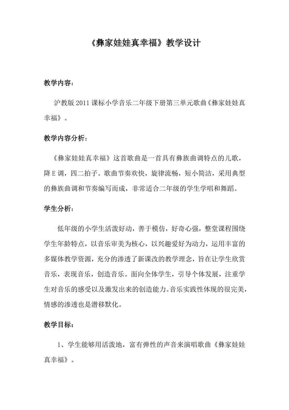 《彝家娃娃真幸福》2.docx_第1页