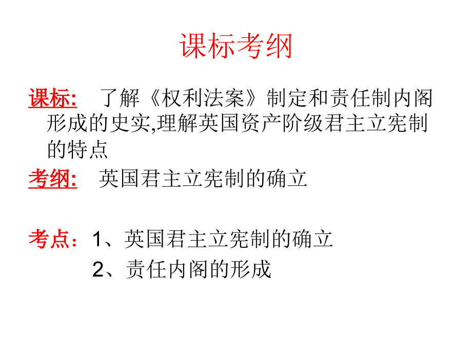 岳麓书社版高中历史必修一3.8英国的制度创新共43张PPT_第2页