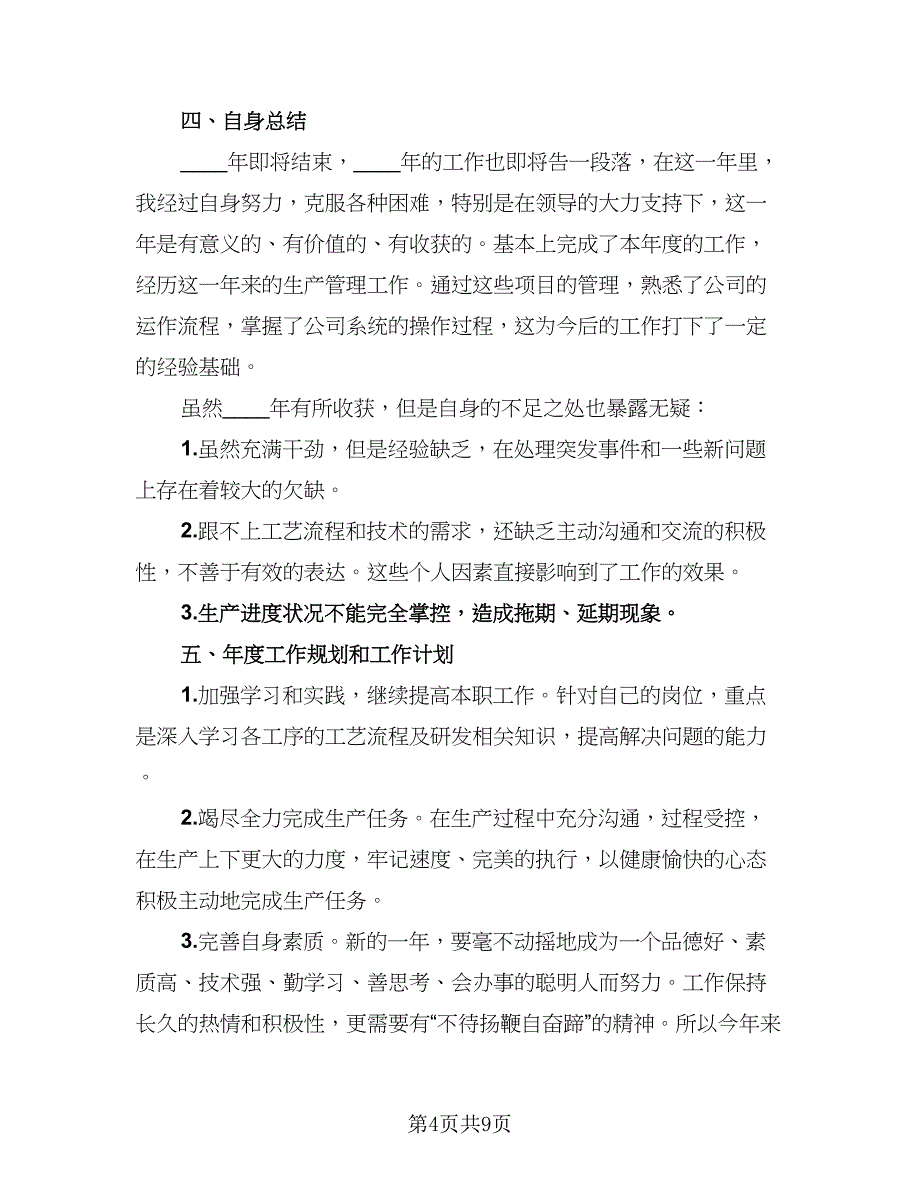 生产经理个人年终工作总结范文（三篇）.doc_第4页