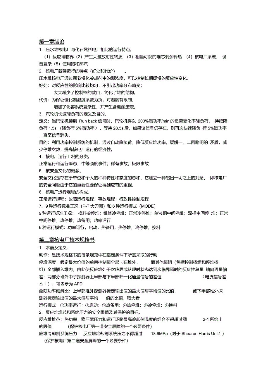 核电站运行-复习大纲整理版_第1页