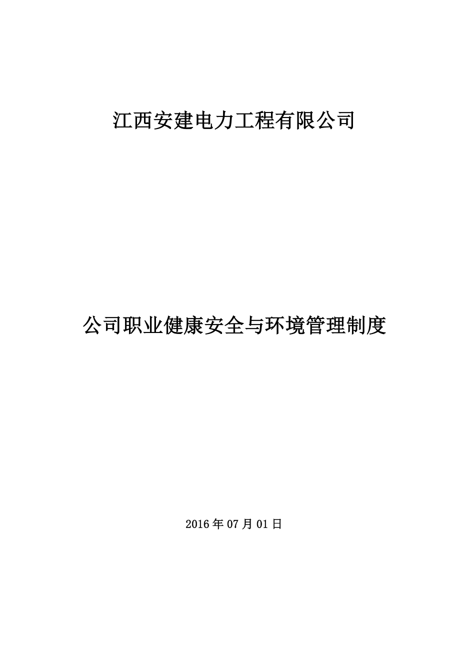 公司职业健康安全与环境管理制度_第1页