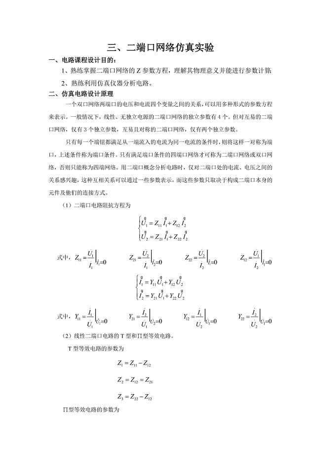 仿真实验三_二端口网络