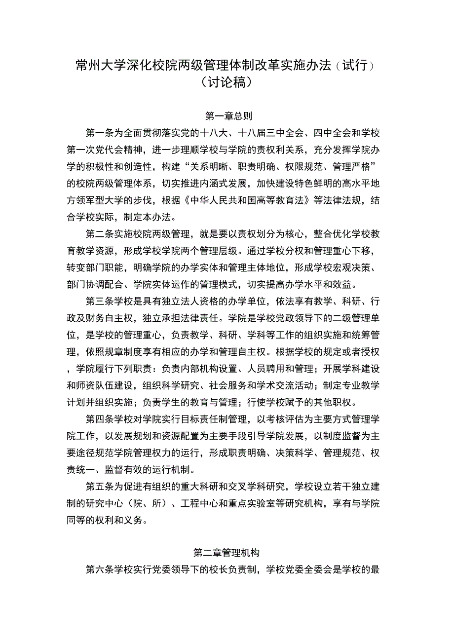深化校院两级管理体制改革实施办法_第1页
