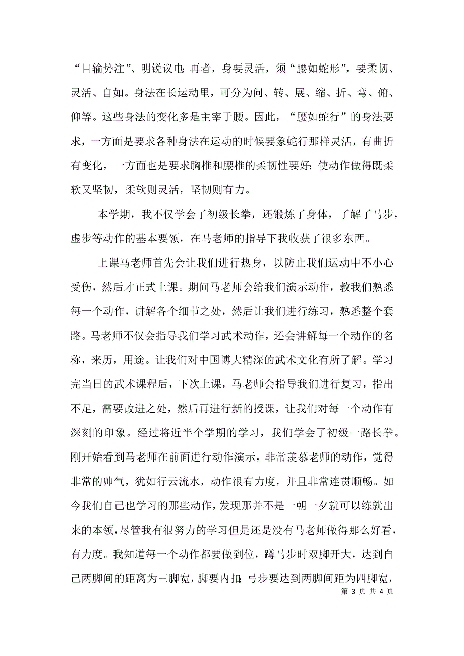 学习长拳的感想（三）.doc_第3页