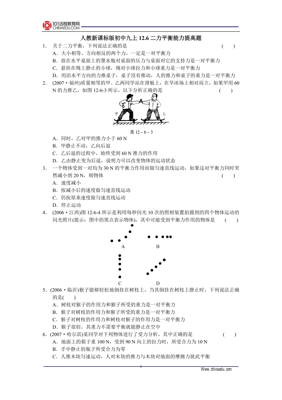 人教新课标版初中九上12.6二力平衡能力提高题.doc_第1页