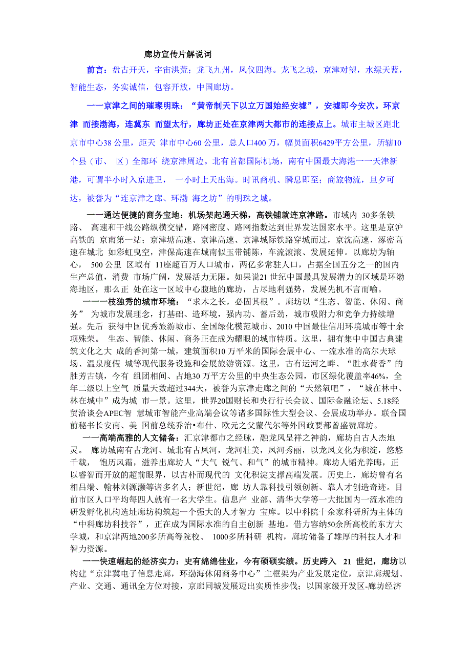 廊坊宣传片解说词_第1页