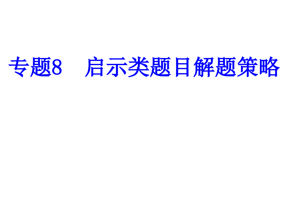 2021中考道德与法治题型解题方法归纳和分析-专题8--启示类题目解题策略课件_第1页
