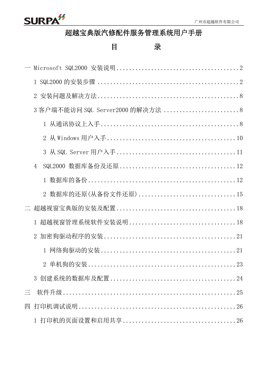 超越宝典版汽修配件服务管理系统用户手册_第1页