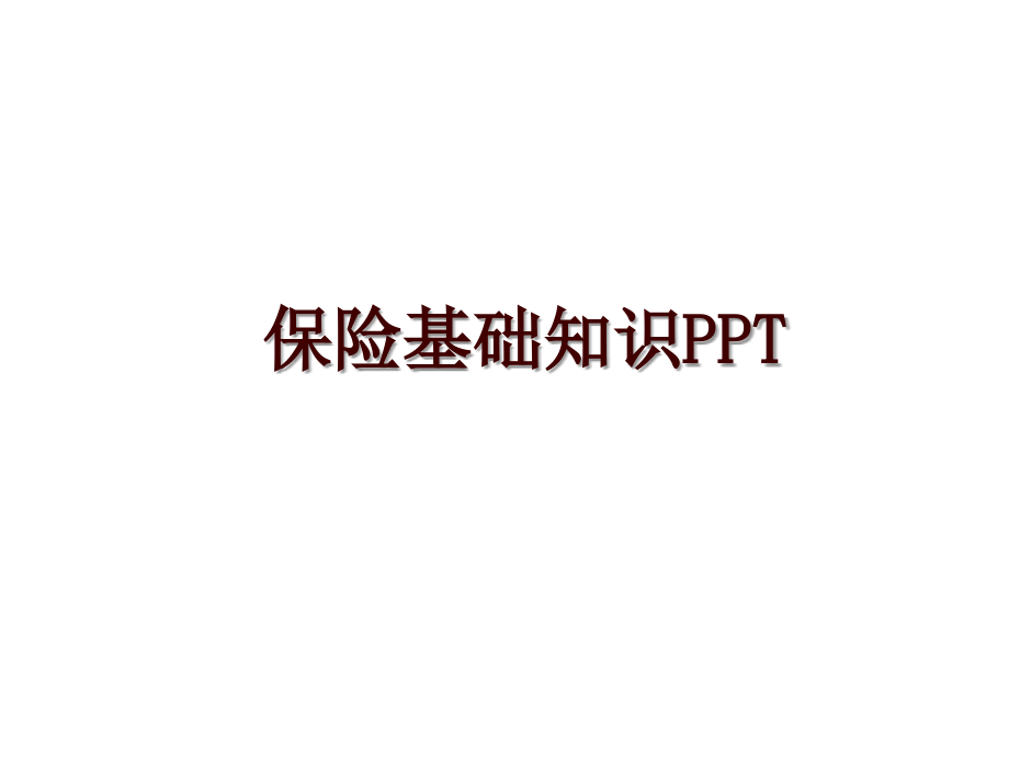 保险基础知识PPT_第1页