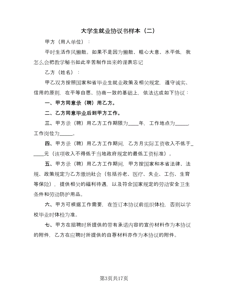 大学生就业协议书样本（七篇）_第3页