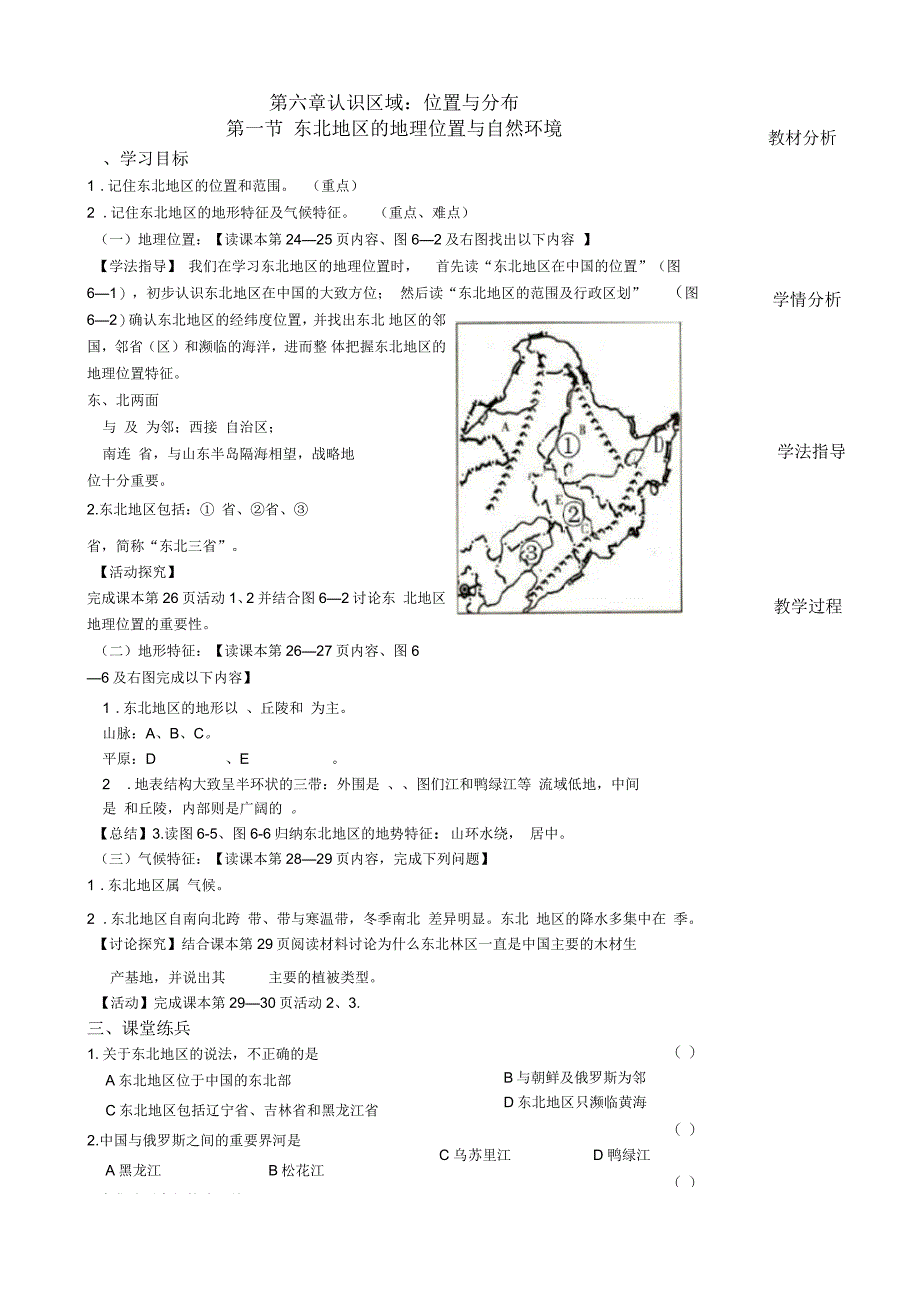 新湘教版八年级地理下册《六章认识区域：位置与分布第一节东北地区的地理位置与自然环境》教案_13_第1页