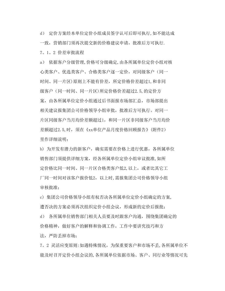 企业产品销售价格管理办法.doc_第5页