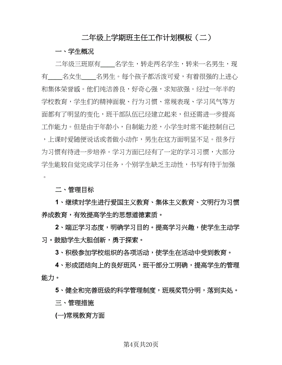 二年级上学期班主任工作计划模板（6篇）.doc_第4页