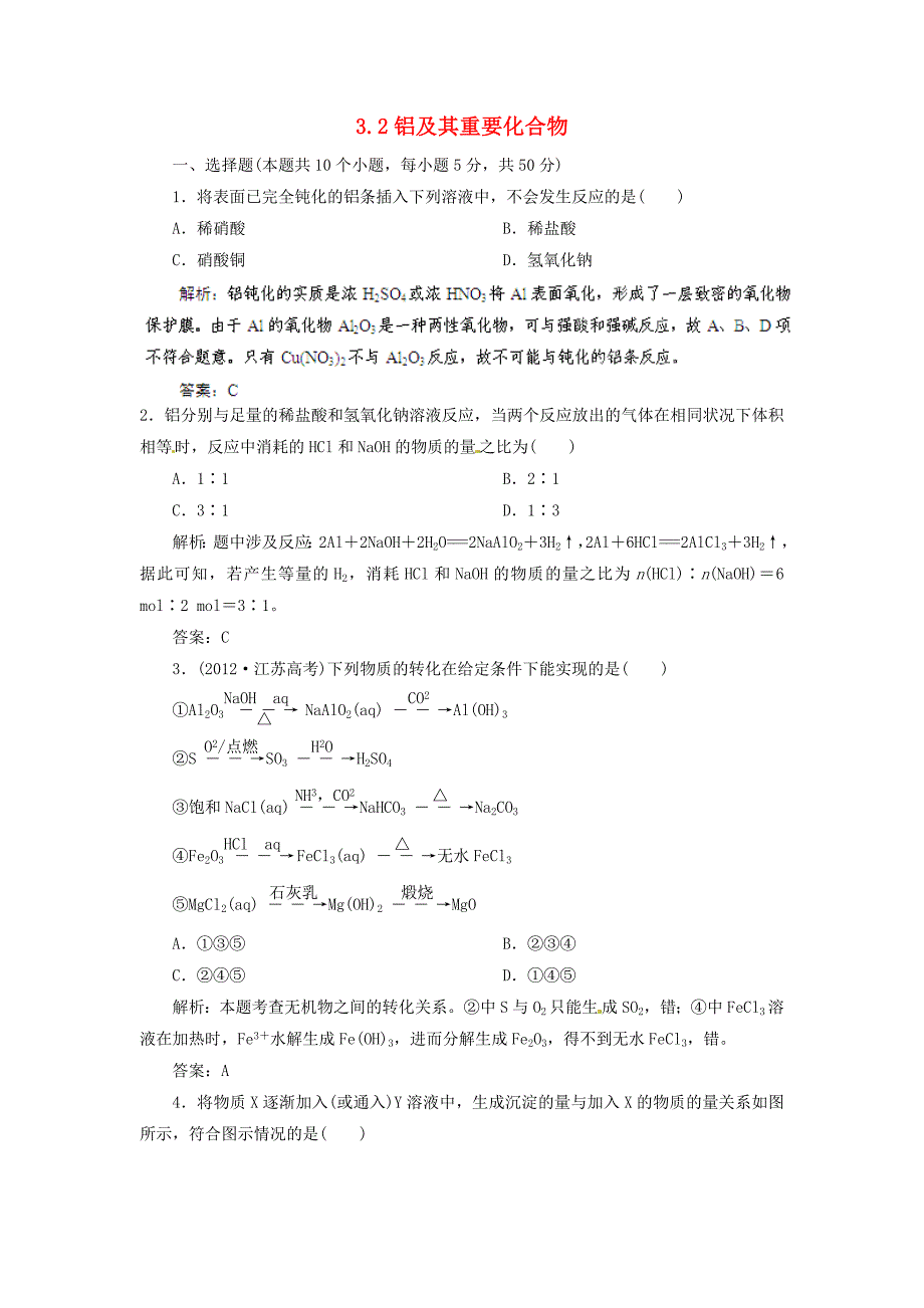 2014届高考化学一轮 3.2铝及其重要化合物指导活页作业_第1页