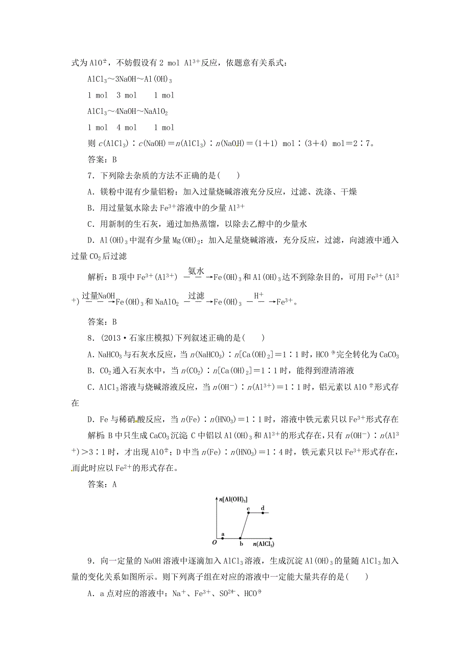 2014届高考化学一轮 3.2铝及其重要化合物指导活页作业_第3页