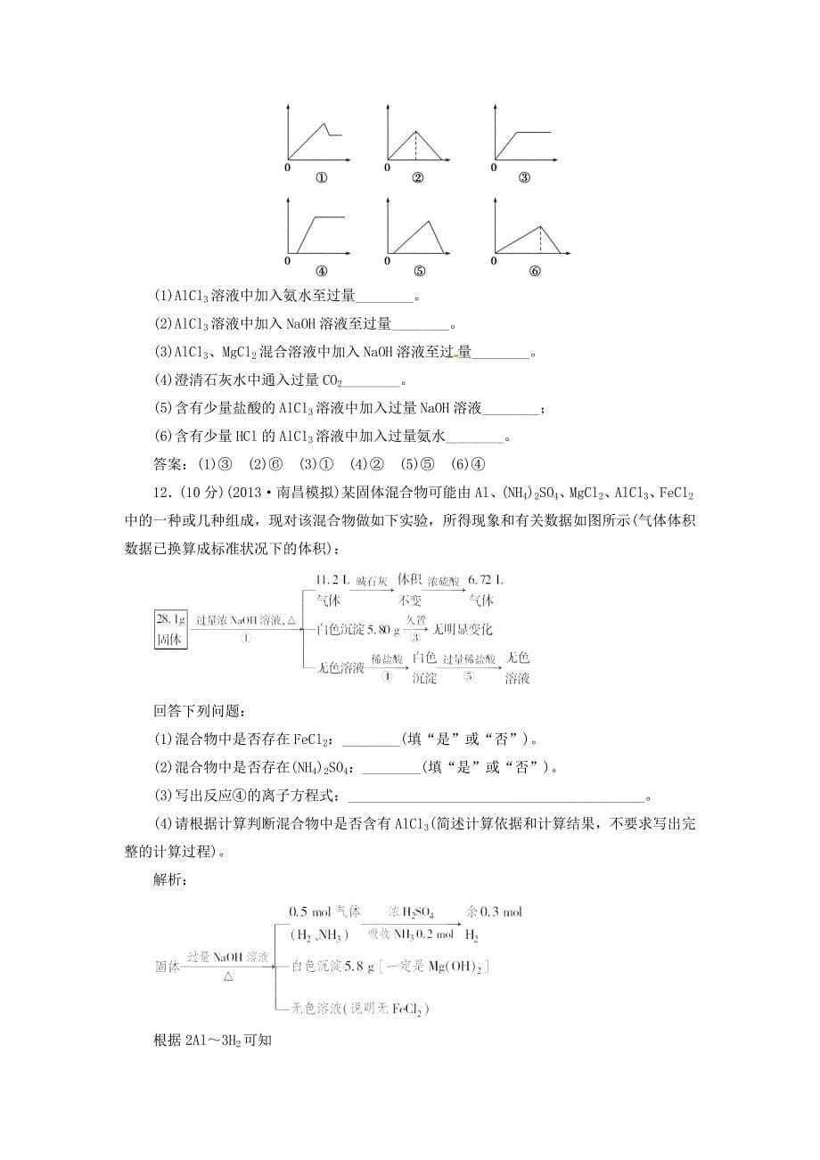 2014届高考化学一轮 3.2铝及其重要化合物指导活页作业_第5页