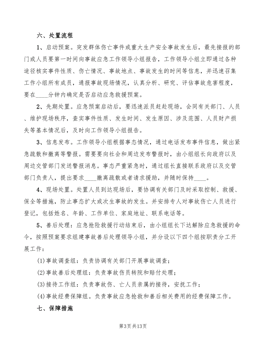 2022年安全生产事故处理组织机构工作制度_第3页