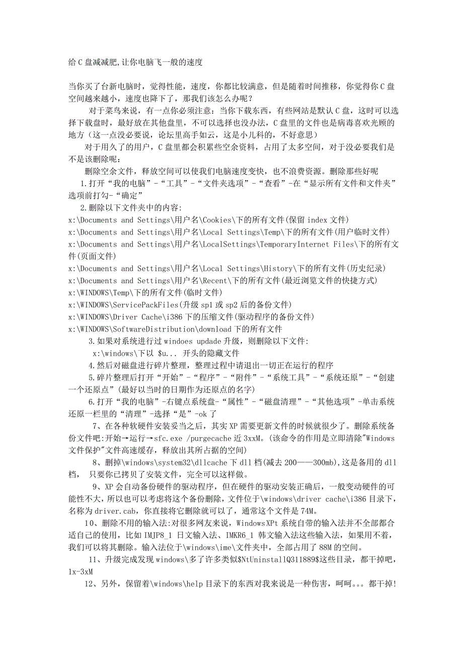 给C盘减减肥,让你电脑飞一般的速度20100425.doc_第1页