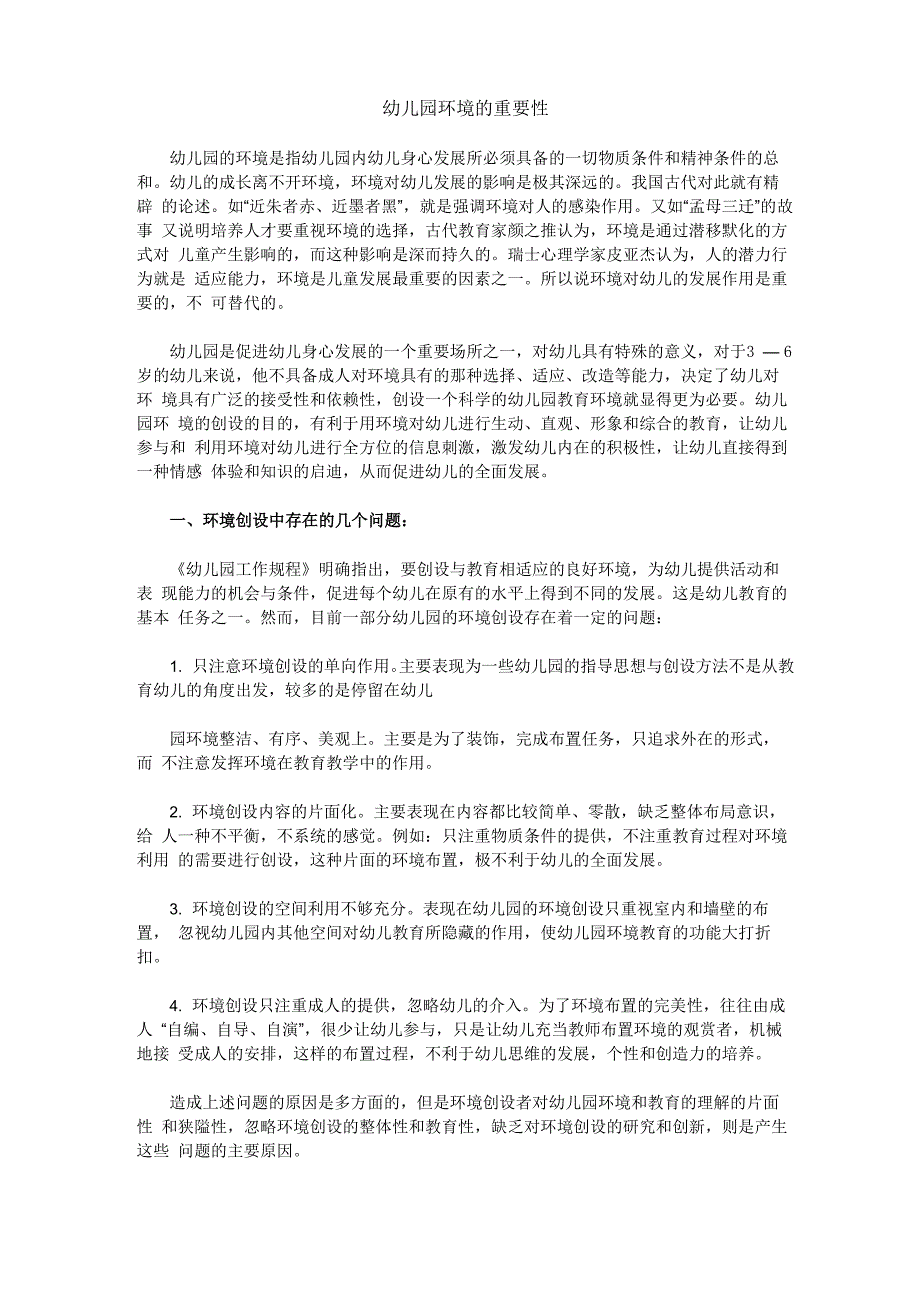 幼儿园环境的重要性_第1页