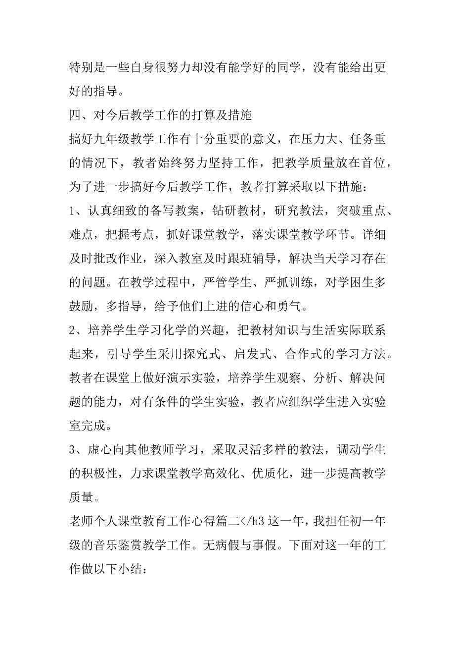 2023年最新老师个人课堂教育工作心得(4篇)（全文）_第5页