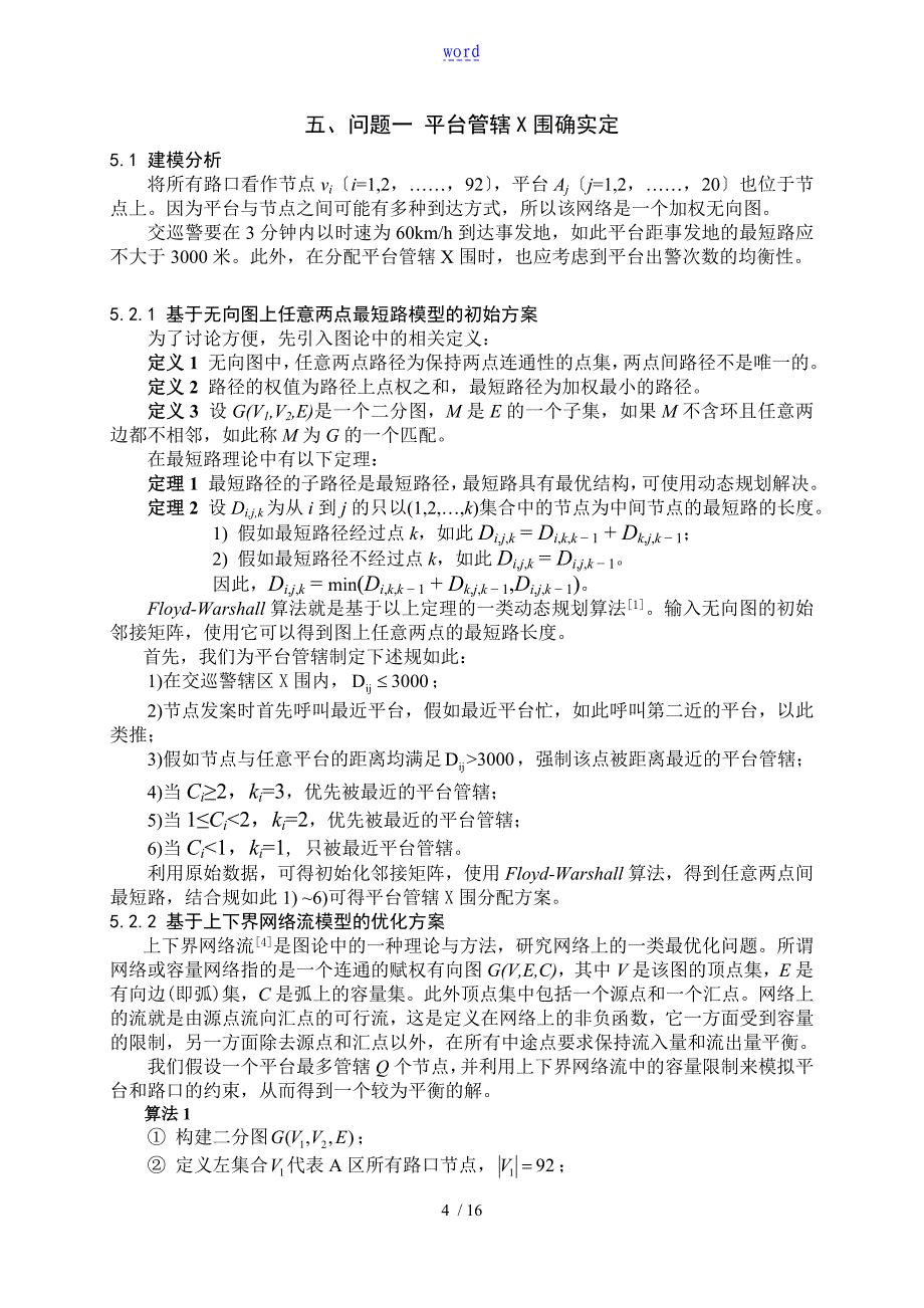 全国数学建模竞赛一等奖论文设计_第4页