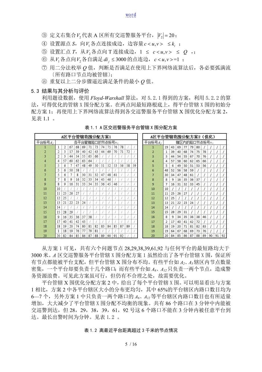 全国数学建模竞赛一等奖论文设计_第5页