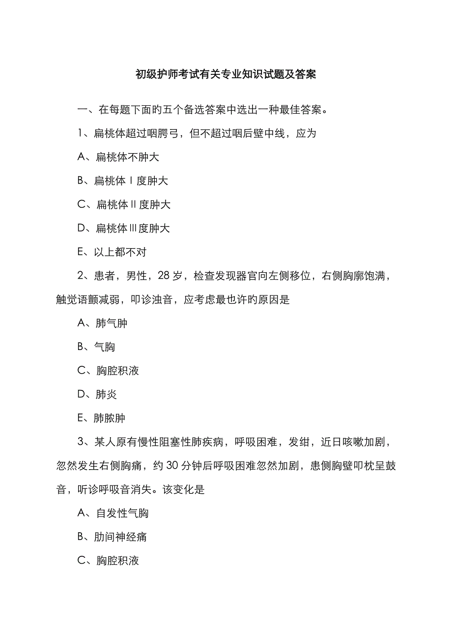 2023年初级护师考试相关专业知识试题及答案_第1页