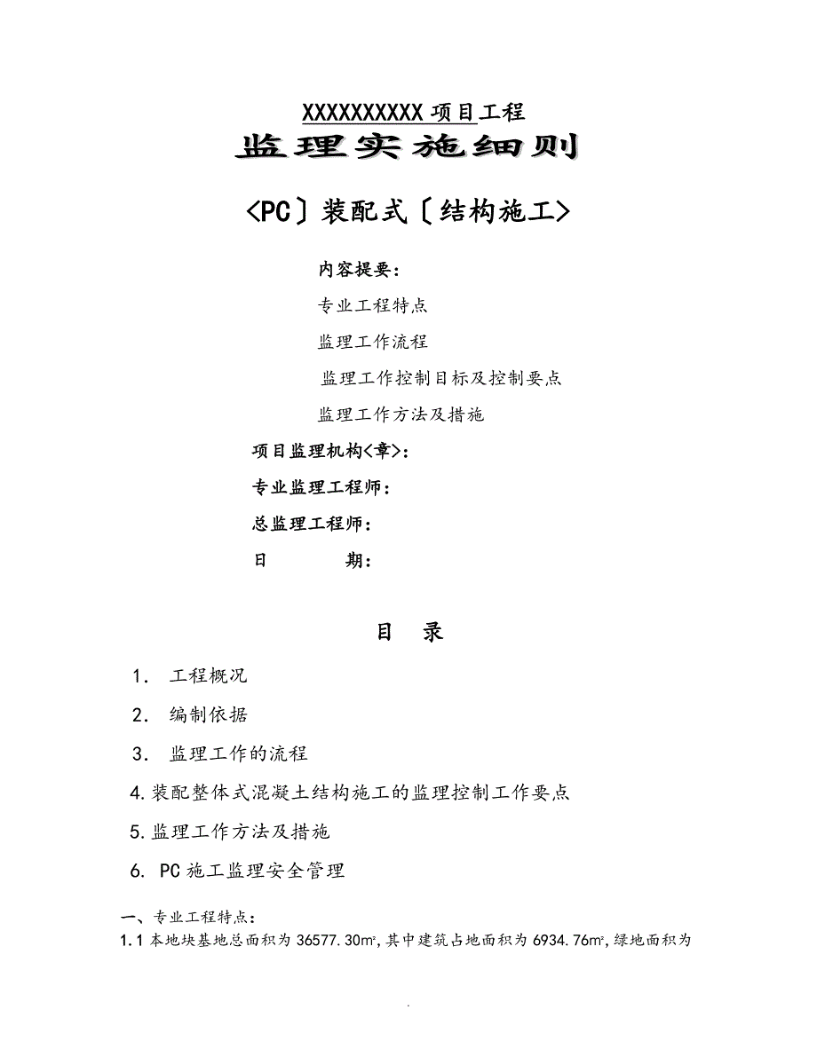 PC装配式结构施工工程监理细则_第1页